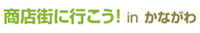商店街に行こう！ in かながわ
